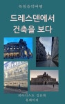 [전자책] 드레스덴에서 건축을 보다 : 알라딘