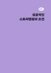 일 잘하는 마케터는 스토리를 만든다 | 박희선 | 알라딘 일 잘하는 마케터는 스토리를 만든다 | 박희선