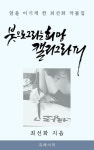 알라딘: [전자책] 붓으로 그리는 희망, 캘리그라피 [전자책] 붓으로 그리는 희망, 캘리그라피