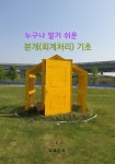 알라딘: [전자책] 누구나 알기 쉬운 분개(회계처리) 기초 [전자책] 누구나 알기 쉬운 분개(회계처리) 기초