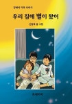 [전자책] 우리집에 별이 왔어 | 신달복 | 알라딘 우리집에 별이 왔어 | 신달복