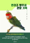 NoCage 별이네집으로 초대합니다 | 별이네집 집사 | 알라딘 반려조 앵무새 관찰기록 : NoCage 별이네집으로 초대합니다 | 별이네집 집사