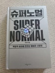 알라딘: [중고] 슈퍼노멀 [중고] 슈퍼노멀