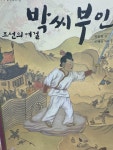 알라딘: [중고] 조선의 여걸 박씨부인 [중고] 조선의 여걸 박씨부인