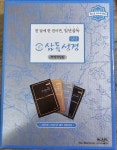알라딘: [중고] 일년 삼독성경 파트너 개역개정판 대(大) 세트 - 전4권 [중고] 일년 삼독성경 파트너 개역개정판 대(大) 세트 - 전4권