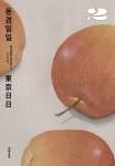 [전자책] [고화질] 동경일일 2 : 알라딘