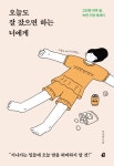 오늘도 잘 잤으면 하는 너에게 : 알라딘