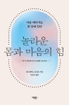 알라딘: [전자책] 놀라운 몸과 마음의 힘 [전자책] 놀라운 몸과 마음의 힘