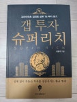 [중고] 갭 투자 슈퍼리치 : 알라딘