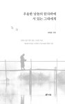 우울한 날들의 끝자락에 서 있는 그대에게 | 신현봉 | 알라딘 우울한 날들의 끝자락에 서 있는 그대에게 | 신현봉