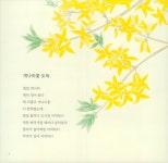 꽃마중 | 그림이 있는 동시 | 김미혜 | 알라딘 꽃마중 | 그림이 있는 동시  | 김미혜