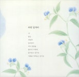 꽃마중 | 그림이 있는 동시 | 김미혜 | 알라딘 꽃마중 | 그림이 있는 동시  | 김미혜