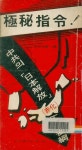 알라딘: [중고] 자유사 편지부 編 : 중공의 일본해방 적화공작 강요 -- 극비지령(極秘指令) (자유사 1974년 초판) [중고] 자유사 편지부 編... 