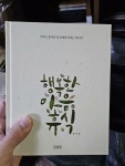 알라딘: [중고] 행복한 마음 휴식 [중고] 행복한 마음 휴식
