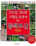[중고] 모든암, 당뇨병, 고혈압, 중풍에 좋은 동의보감 약초 | 알라딘 [중고] 모든암, 당뇨병, 고혈압, 중풍에 좋은 동의보감 약초