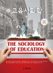 [전자책] 교육사회학 | 정철민.황청일 | 알라딘 교육사회학 | 정철민.황청일