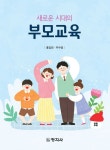 알라딘: [전자책] 새로운 시대의 부모교육 [전자책] 새로운 시대의 부모교육
