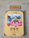 [중고] 한국 고전문학 읽기 7 : 심청전 | 알라딘 [중고] 한국 고전문학 읽기 7 : 심청전