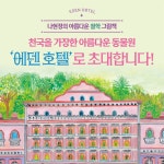 에덴 호텔에서는 두 발로 걸어 주세요 : 알라딘