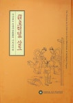 알라딘: [중고] 조선말 풍속화 기산 김준근의 기독교 미술 -- <텬로력뎡> 삽도 (숭실대 한국기독교박물관 2009년) [중고] 조선말 풍속화 기산... 