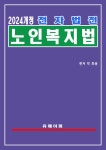 알라딘: [전자책] 전자법전 노인복지법 [전자책] 전자법전 노인복지법