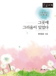 알라딘: [큰글자책] 그곳에 그리움이 있었다 [큰글자책] 그곳에 그리움이 있었다