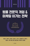 알라딘: 법률 전문직 개업 & 마케팅 이기는 전략 법률 전문직 개업 & 마케팅 이기는 전략