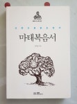알라딘: [중고] 마태복음서 [중고] 마태복음서