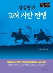 알라딘: [큰글자책] 강감찬과 고려 거란 전쟁 [큰글자책] 강감찬과 고려 거란 전쟁