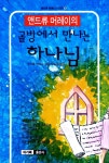 알라딘: 골방에서 만나는 하나님 골방에서 만나는 하나님