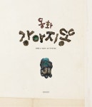 동화 강아지똥 : 알라딘