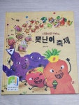 [중고] 다람이네 텃밭의 못난이 축제 : 알라딘
