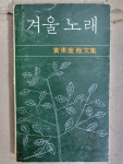 알라딘: 겨울노래 황동규 산문집 1979년 초판 겨울노래 황동규 산문집 1979년 초판