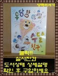 [중고] 우당탕 수달 친구 : 알라딘