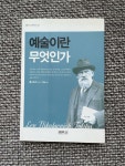 알라딘: [중고] 예술이란 무엇인가 [중고] 예술이란 무엇인가