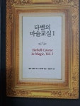 알라딘: [중고] 타벨의 마술교실 1 [중고] 타벨의 마술교실 1