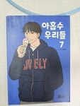 [중고] 아홉수 우리들 7 : 알라딘