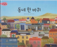 [중고] 동네 한 바퀴 | 글:정수비, 그림:박진덕, 사진:무문 | 알라딘 [중고] 동네 한 바퀴 | 글:정수비, 그림:박진덕, 사진:무문