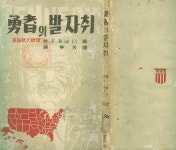 (주)용자에프엔씨 | (勇者)용자의 발자취 (시사통신사 1960년 재판) (희귀본) 존 에프... 미국 대통령 著 / 진봉천 譯 --- (勇者)용자의 발자취 (시사통신사 1960년 재판)
