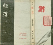 (전락) (일신사 1957년 초판) [중고] (희귀본) 카뮈 명작소설 / 박광선(고려대 교수) 譯 -- 轉落(전락) (일신사 1957년 초판)