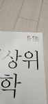 [중고] 최상위 초등 수학 5-1 (2024년용) : 알라딘