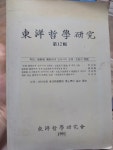 [중고] 동양철학연구 제12집 동양철학연구회 | 동양철학연구회 | 알라딘 [중고] 동양철학연구 제12집 동양철학연구회 | 동양철학연구회