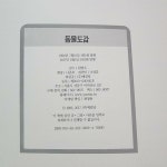 [중고] 동물도감 : 알라딘