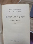 알라딘: [중고] 수도자의 모범이신 예수 (하) 가톨릭 출판사 1966년 초판본 [중고] 수도자의 모범이신 예수 (하) 가톨릭 출판사 1966년 초판본