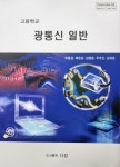 [중고] 고등학교 광통신 일반 교과서 (박종성) : 알라딘