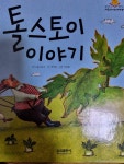 [중고] 톨스토이 이야기 : 알라딘