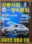 [중고] 자동차와 정비문화 1999년 3월호 한국자동차부분정비사업협회 중급 | 한국자동차부분정비사업협회 | 알라딘 [중고] 자동차와 정비문화... 