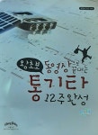 알라딘: [중고] (왕초보) 동영상으로 끝내는 통기타 12주 완성 [중고] (왕초보) 동영상으로 끝내는 통기타 12주 완성