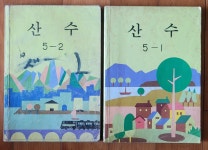 [중고] 산수 5-1 5-2 전2권 올칼라판 문교부 국정교과서 1989년 중급... [중고] 산수 5-1 5-2 전2권 올칼라판 문교부 국정교과서 1989년 중급... 