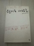 알라딘: [중고] 원미동 사람들 [중고] 원미동 사람들